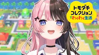 【 トモダチコレクション わくわく生活 】緊急で配信をつけます 【ぶいすぽっ！/橘ひなの】