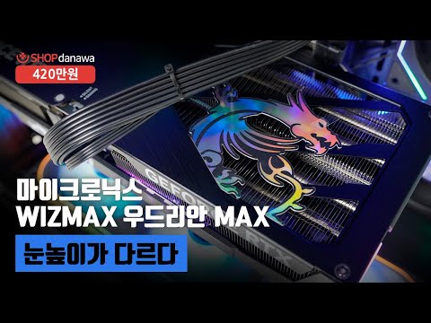 눈높이가 다르다 | 라이젠 7 9800X3D + RTX 5080 + 마이크로닉스 WIZMAX 우드리안 MAX + JONSBO TH-360