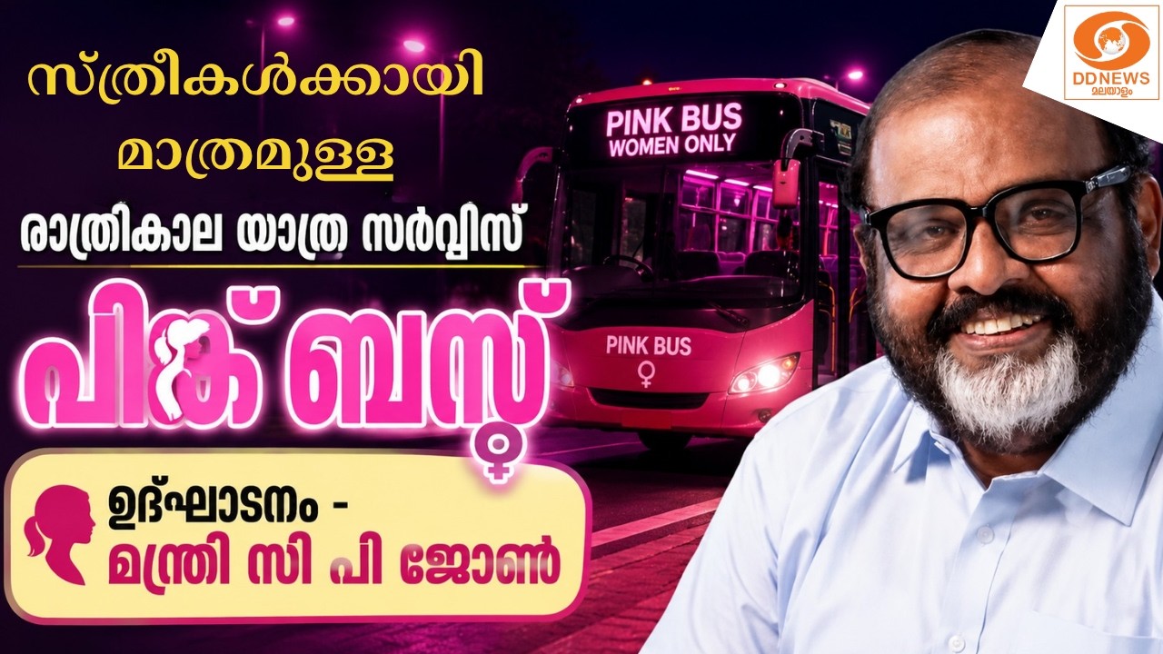 LIVE: സ്ത്രീകൾക്ക് മാത്രമുള്ള രാത്രികാല യാത്ര സർവ്വീസ?
