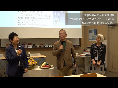 土井善晴のおいしいものセミナー lesson4 『あたり前の食事　ほっこり感』（ダイジェスト前半）