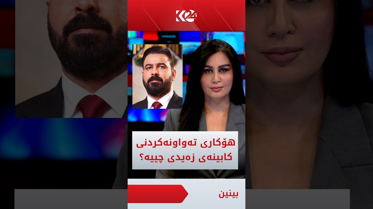 ڤیدیۆ | عێراق رووبەڕووی قەیرانی دارایی دەبێتەوە، هۆکاری تەواونەکردنی کابینەی زەیدی چییە؟