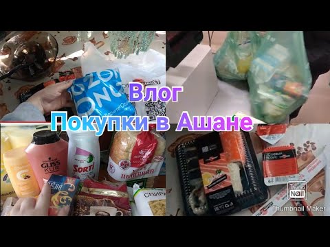 Shopping vlog / Покупки в Ашане /Касса самообслуживания в Ашане / Купила себе роллы Заказ с OZON