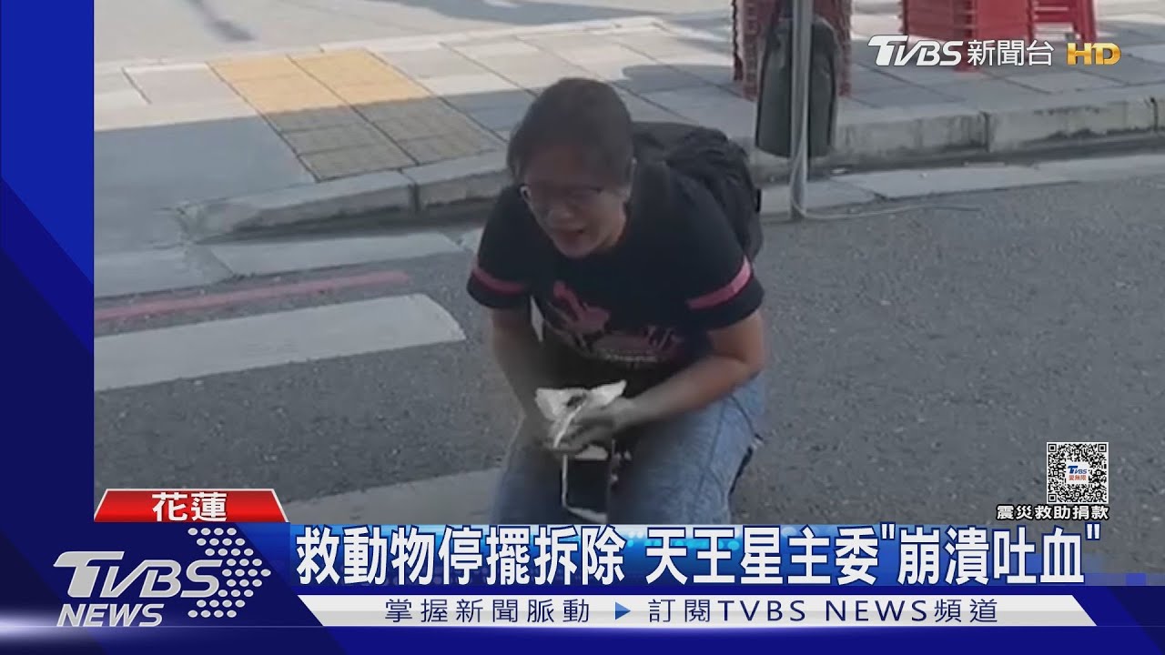 救動物停擺拆除　天王星主委「崩潰吐血」