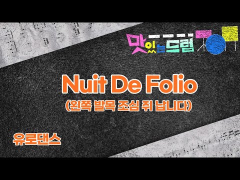 Nuit De Folio(유로댄스) - 7080드럼/팝드럼/