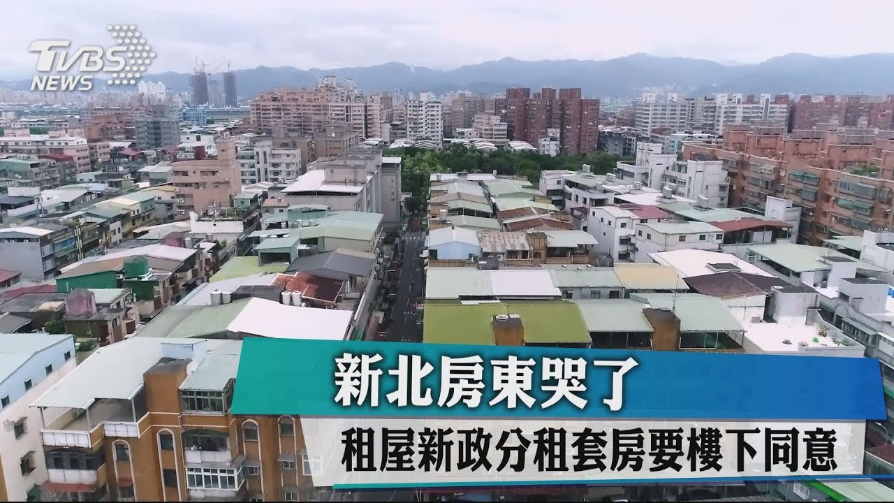 新北房東哭了 租屋新政分租套房要樓下同意