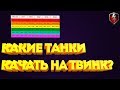 КАКИЕ ТАНКИ КАЧАТЬ НА ТВИНК? - ТОП ЛУЧШИХ ТАНКОВ ДЛЯ ПОДНЯТИЯ WN8 (Wot Blitz) КАКИЕ ТАНКИ КАЧАТЬ НА ТВИНК? - ТОП ЛУЧШИХ ТАНКОВ ДЛЯ ПОДНЯТИЯ WN8 (Wot Blitz)