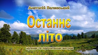 Останнє літо