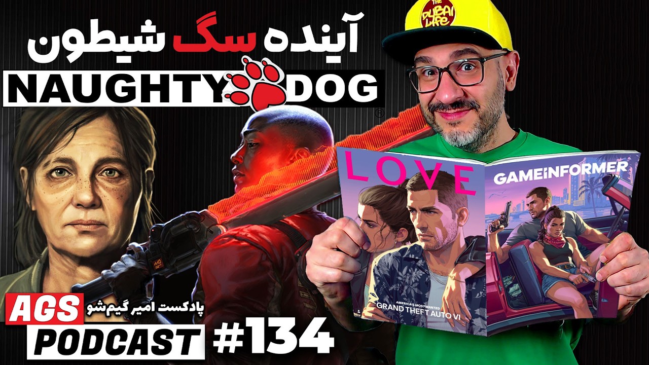 AGS Podcast 134 | اطلاعات جدید GTA 6 در مجله گیم‌اینفورمر و آینده استودیو ناتی داگ