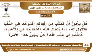 [7 /1350] هل يجوز أن يقال للعالم: إذا رزقك الله الشفاعة في الآخرة، فاشفع لي عند الله؟ صالح الفوزان image