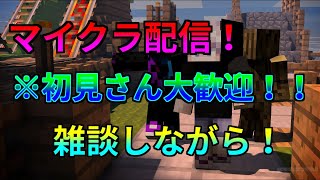 統合版マイクラ！なたの参加型に参加する！初見さん大歓迎！雑談配信
