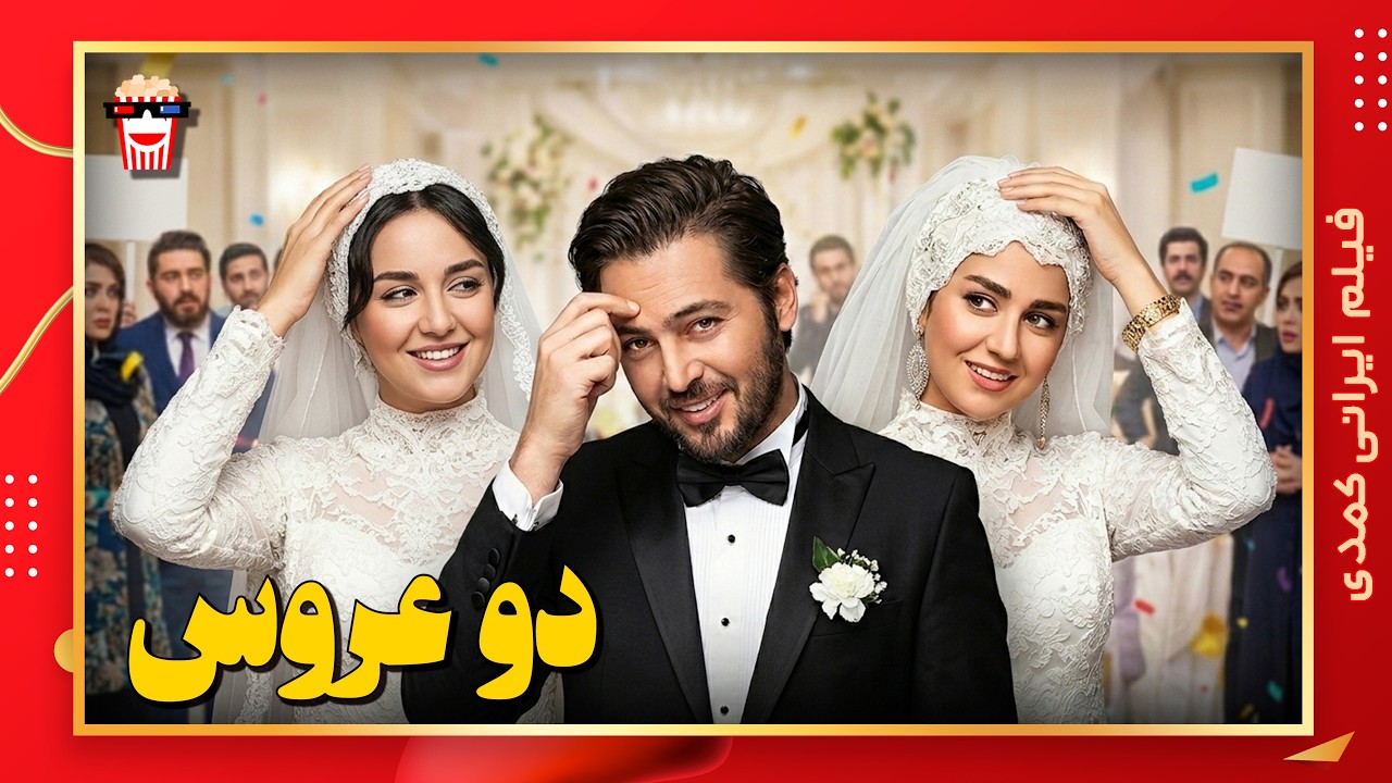 🍿 فیلم کامل ایرانی دو عروس |بدون سانسور