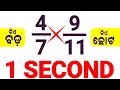 Fraction In Odia 1 Second Trick