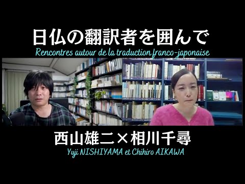 人間社会学科 「日仏の翻訳者を囲んで」西山雄二×相川千尋
