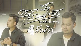 ดอกฟ้า ไอ้หมาวัด – ลูกดรีม วงสำราญ