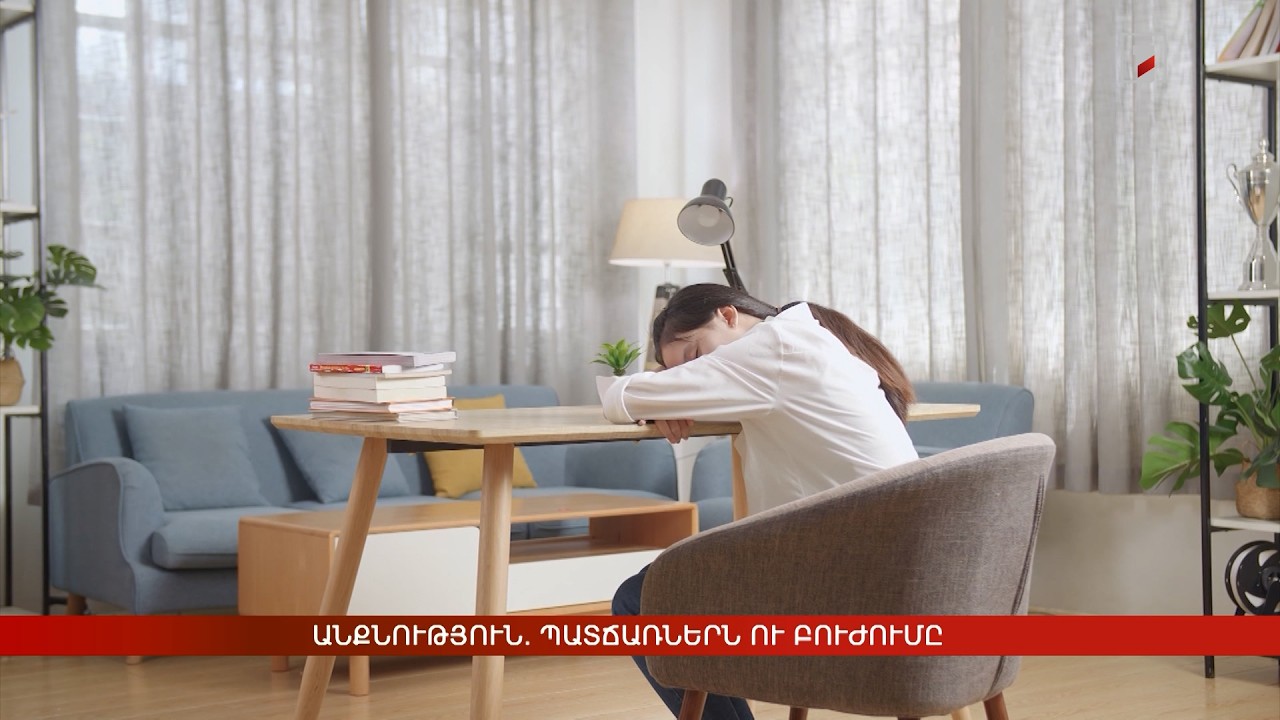 Անքնություն. պատճառներն ու բուժումը