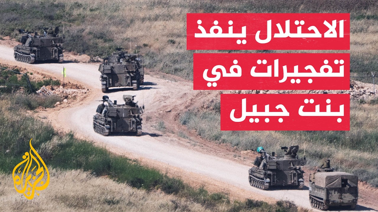 الاحتلال الإسرائيلي يتوغل في قضاء بنت جبيل اللبنانية