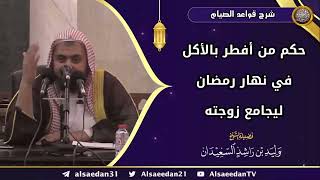 صورة حكم من أفطر بالأكل في نهار رمضان ليجامع زوجته