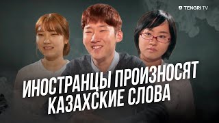 Иностранцы произносят казахские слова/Foreign people speak in Kazakh