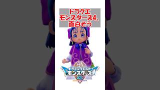 【DQM4】【朗報】ドラクエモンスターズ4、面白そう　#ドラクエ #ドラクエモンスターズ