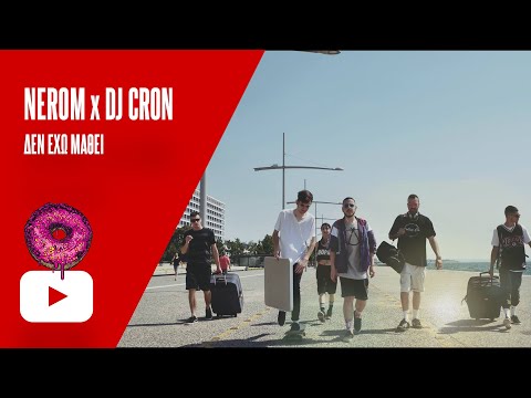 NER 🍩M X DJ Cron - Δεν Έχω Μάθει (Official Music Video)
