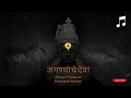 Jagnyache Deva जगण्याचे देवा Devotional Song Dushyant Shinde Marathi Songs