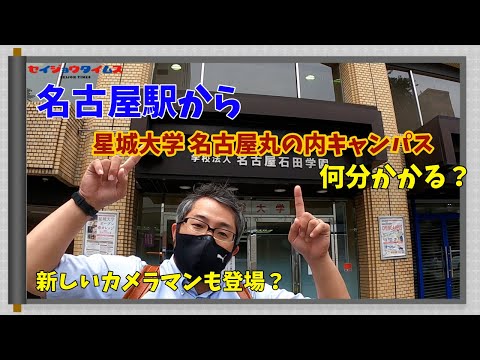 【星城タイムス#4】名古屋駅から名古屋丸の内キャンパスまでどれぐらいかかる？