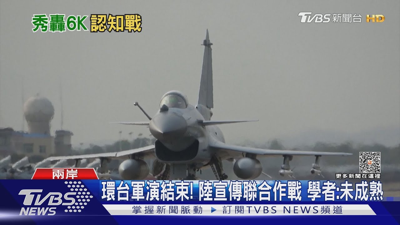 環台軍演Day3影片曝 航母、轟六K現身 共軍稱:圓滿結束