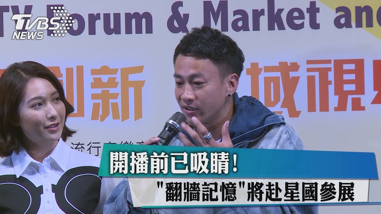 開播前已吸睛! 《翻牆的記憶》將赴星國參展