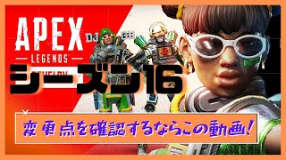 【シーズン16初日】新シーズンの変更点&コレクションイベントを確認するならこの動画！