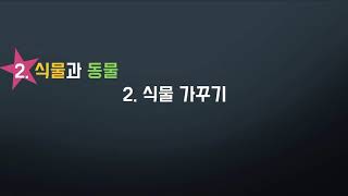 8강. 식물 활용 목적에 따라 분류하기