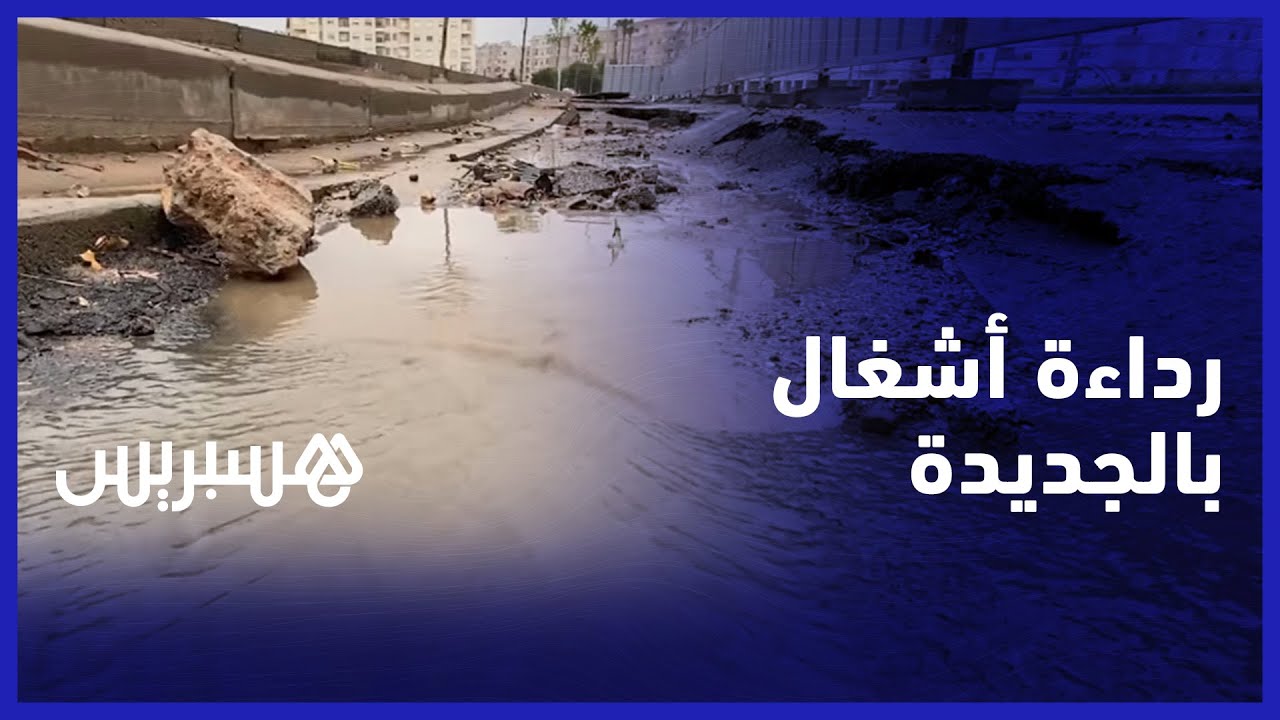 حفر وانهيارات في جنبات الطريق.. الأمطار تعري على رداءة الأشغال بالجديدة ومطالب بمحاسبة المسؤولين thumbnail