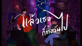 แล้วเธอก็ทิ้งฉันไป – NTK NATTAKIT ft. 2T FLOW