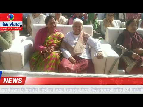 कोटद्वार नगर निगम के द्वितीय बोर्ड का सपथ समारोह,मेयर शैलेन्द्र रावत सहित 34 पार्षदों ने ली शपथ