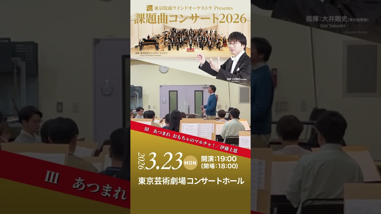 【3/23は課題曲コンサート！】リハーサルから最新課題曲III冒頭30秒をご紹介♪ #shorts #課題曲 #東京芸術劇場 #吹奏楽 #TKWO #東京佼成ウインドオーケストラ