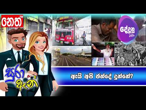 Neth FM Dedunu Mawatha - ඇයි අපි ඡන්දේ දුන්නේ?