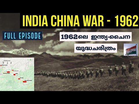 1962ലെ ഇന്ത്യ-ചൈന യുദ്ധം |India - China war explained| Full Episode |In Malayalam |vallathoru katha