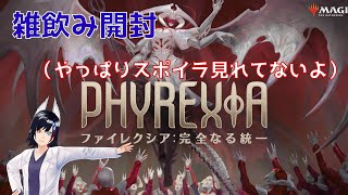 【MTG】お酒のみながら完成化していきますよ！【完全なる統一 セットブースター】