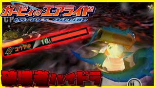 【カービィのエアライド実況】攻撃力全振りのハイドラでカービィたち（CPU）をシバく