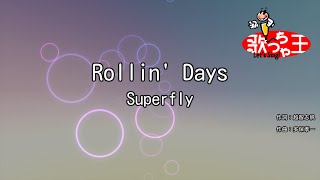 【カラオケ】Rollin&#39; Days / Superfly
