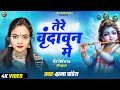 Krishna Bhajan 2025 तेरे बृन्दावन में Kshama Pandey Tere Brindavan Me 