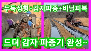 감자 파종기 만들어 감자 심기  두둑성형 감자파종 비닐피복  16마력 트랙터에 개조 농기계 수리 개조 발명 …