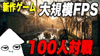 新作ゲーム【WARDOGS】100人対戦の大規模FPSをやる！【ベータテスト】