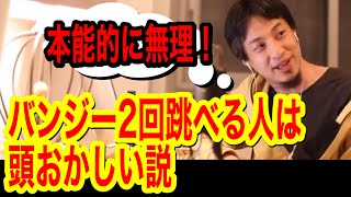 【楽に◯ねる方法】バンジージャンプを2回飛ぶ人は頭が壊れてる説【字幕付き】