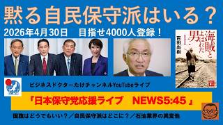 【黙る自民保守派はいる？いらないというか・・・笑】#日本保守党 #百田尚樹 #有本香 #梅原克彦 #島田洋一 #北村晴男 #小野寺まさる #自民党 #高市早苗 #移民 #消費税減税 #自民保守派