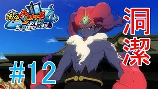【妖怪ウォッチ4】赤鬼、洞潔。いにしえの鬼族が攻めてきた！！＃１２【実況プレイ】