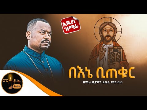 🔴 አዲስ ዝማሬ "በእኔ ቢጠቁር ሰማይ" ዘማሪ ዲያቆን አቤል መክብብ