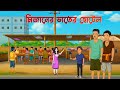 মিজানের ভাতের হোটেল Mizaner Bhater Hotel Bengali Moral Stories Ban