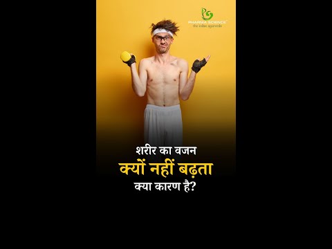 What is the reason why body weight does not increase? #wealth #weightincrease #shorts #indorecity