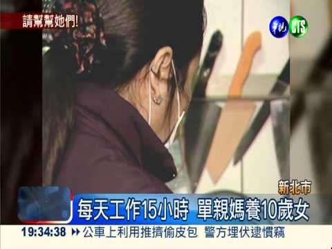 單親媽養10歲女 罹癌工作累到昏!