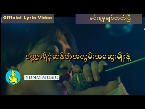 မင်းနဲ့မှချစ်တတ်ပြီ - ဇော်ပိုင် | Zaw Paing - Min Nat Mha Chit Tet p (Official Lyric Video)